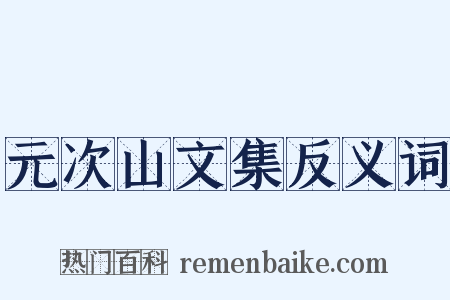 元次山文集反义词是什么意思的图片
